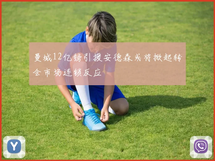 曼城12亿镑引援安德森或将掀起转会市场连锁反应